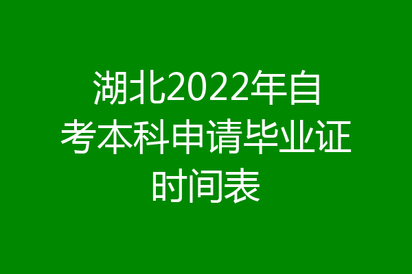 湖北2022年自考本科申请毕业证时间表