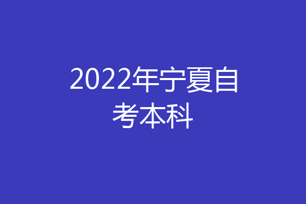 2022年宁夏自考本科