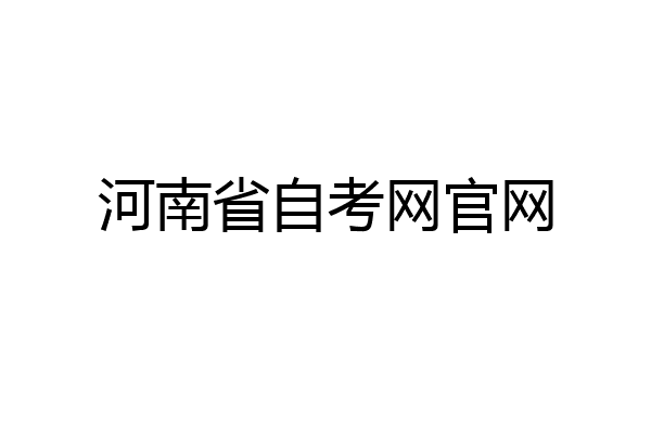 河南省自考网官网