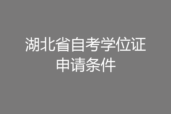 湖北省自考学位证申请条件