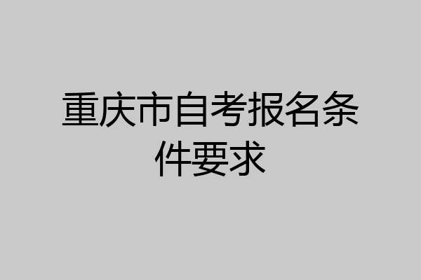 重庆市自考报名条件要求