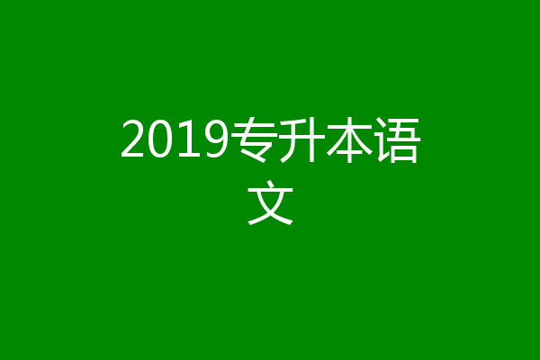 2019专升本语文