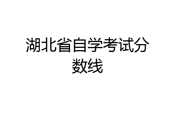 湖北省自学考试分数线