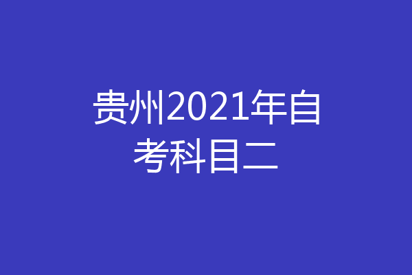 贵州2021年自考科目二