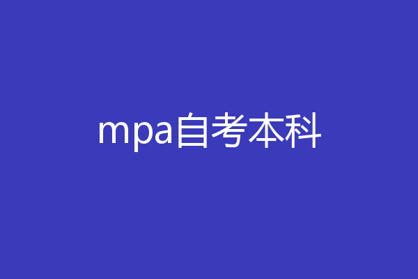 mpa自考本科