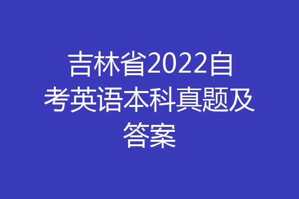 吉林省2022自考英语本科真题及答案