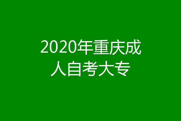 2020年重庆成人自考大专