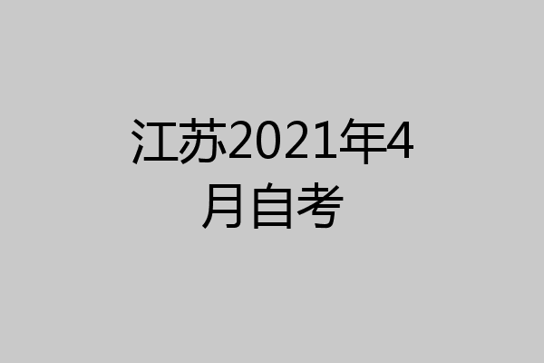 江苏2021年4月自考