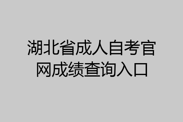 湖北省成人自考官网成绩查询入口