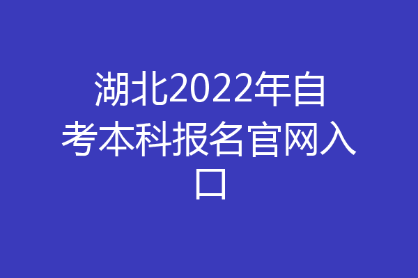 湖北2022年自考本科报名官网入口