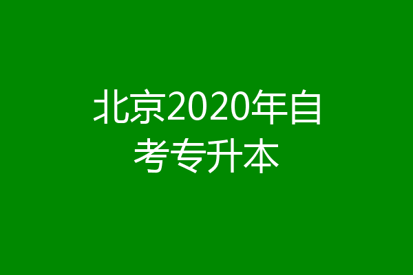 北京2020年自考专升本