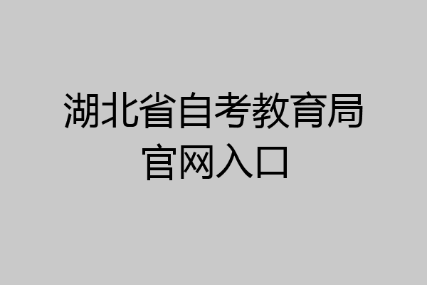 湖北省自考教育局官网入口
