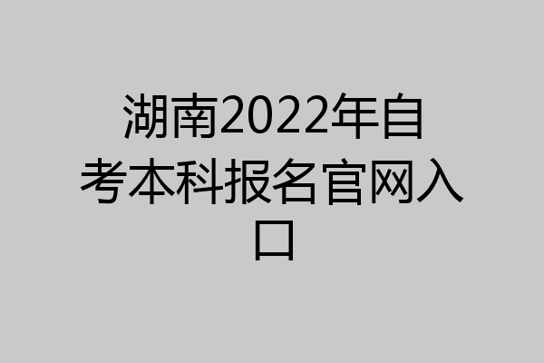 湖南2022年自考本科报名官网入口