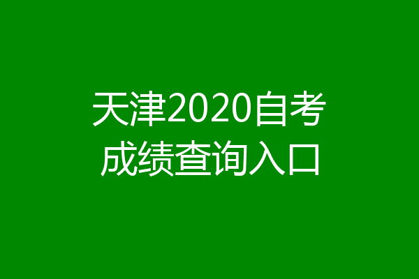 天津2020自考成绩查询入口