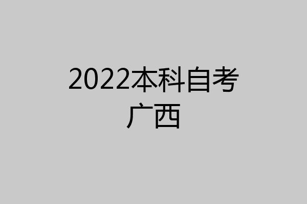 2022本科自考广西