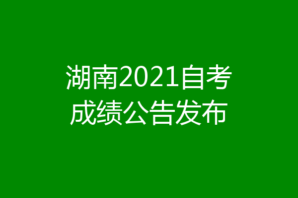 湖南2021自考成绩公告发布