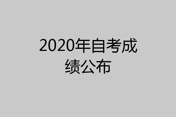 2020年自考成绩公布