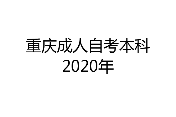重庆成人自考本科2020年