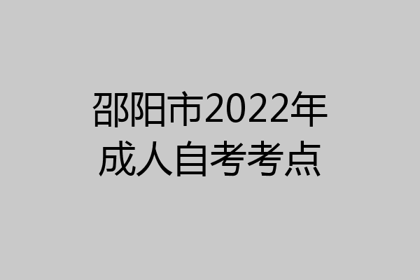邵阳市2022年成人自考考点