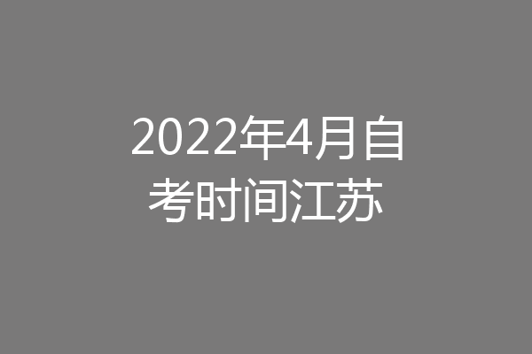 2022年4月自考时间江苏