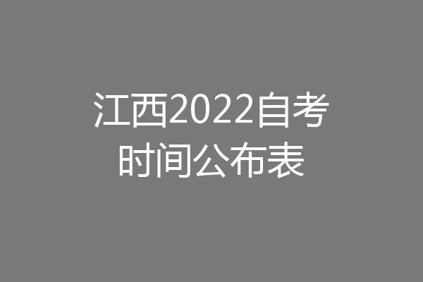 江西2022自考时间公布表