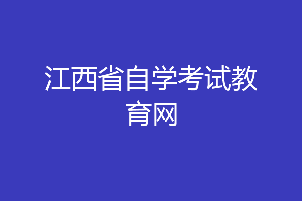 江西省自学考试教育网