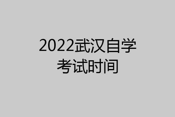 2022武汉自学考试时间
