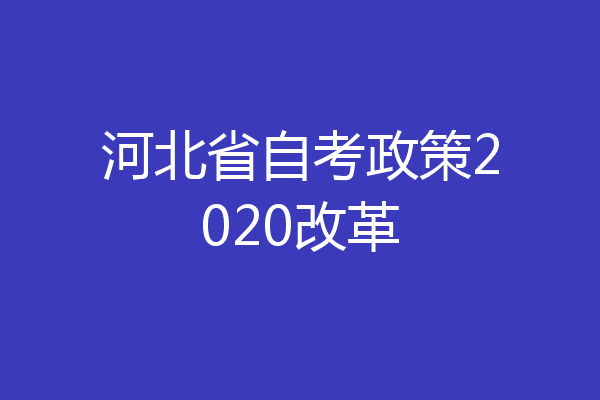 河北省自考政策2020改革