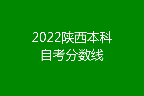 2022陕西本科自考分数线