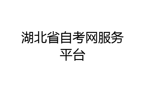 湖北省自考网服务平台