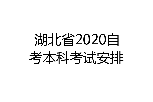 湖北省2020自考本科考试安排
