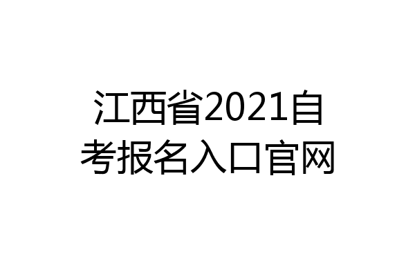 江西省2021自考报名入口官网