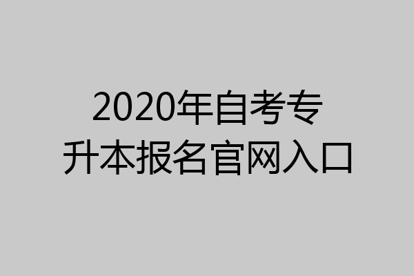 2020年自考专升本报名官网入口
