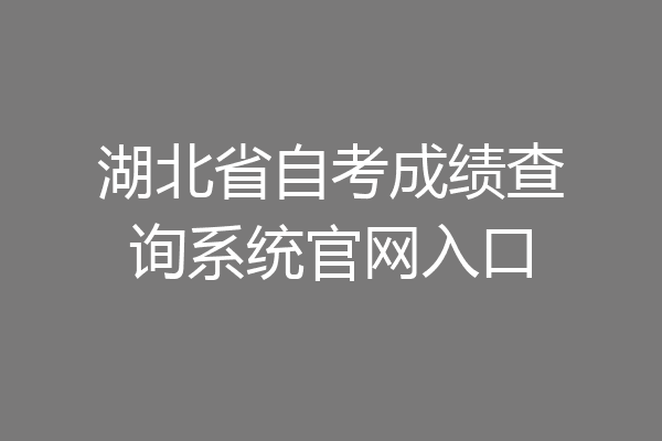 湖北省自考成绩查询系统官网入口