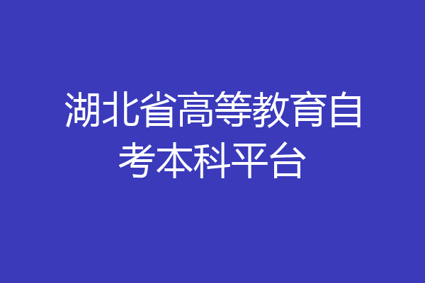 湖北省高等教育自考本科平台