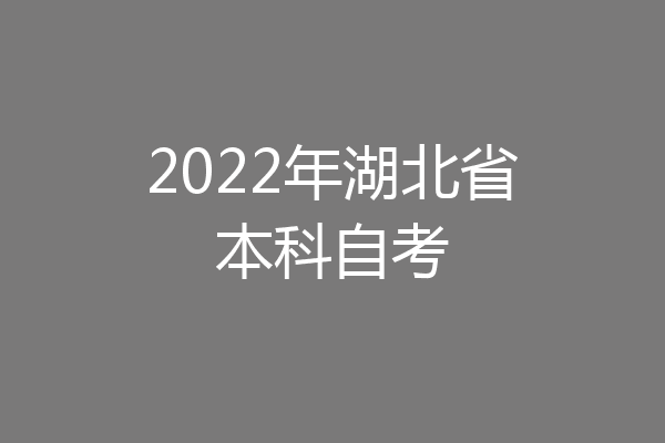 2022年湖北省本科自考