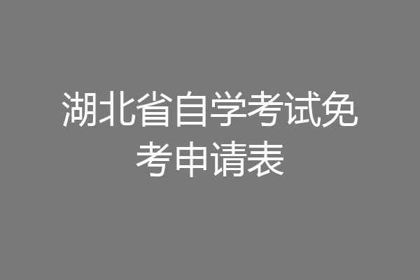 湖北省自学考试免考申请表