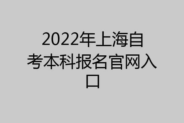 2022年上海自考本科报名官网入口