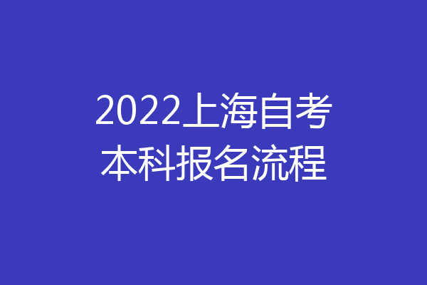2022上海自考本科报名流程