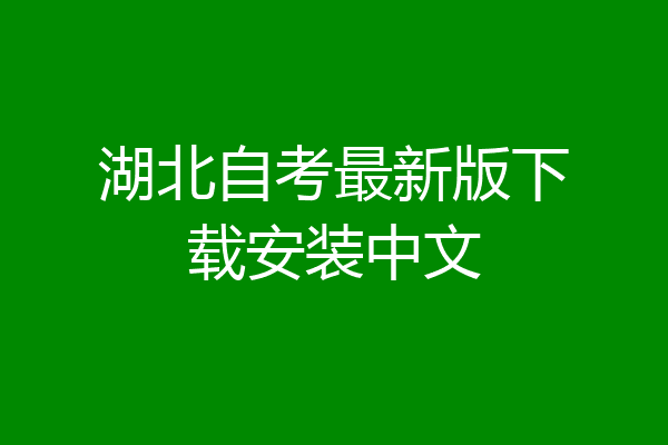湖北自考最新版下载安装中文