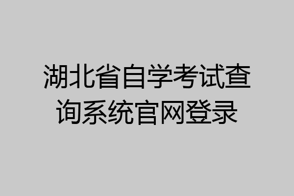 湖北省自学考试查询系统官网登录