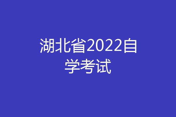 湖北省2022自学考试