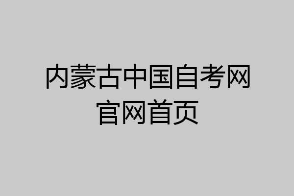 内蒙古中国自考网官网首页