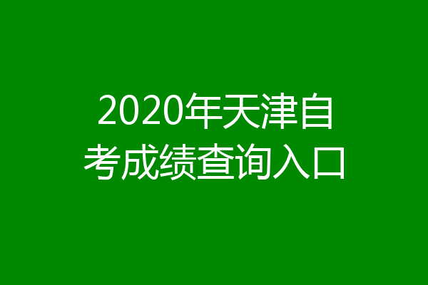 2020年天津自考成绩查询入口