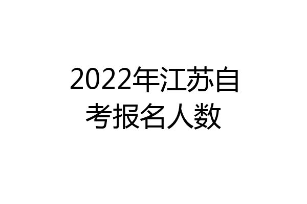 2022年江苏自考报名人数
