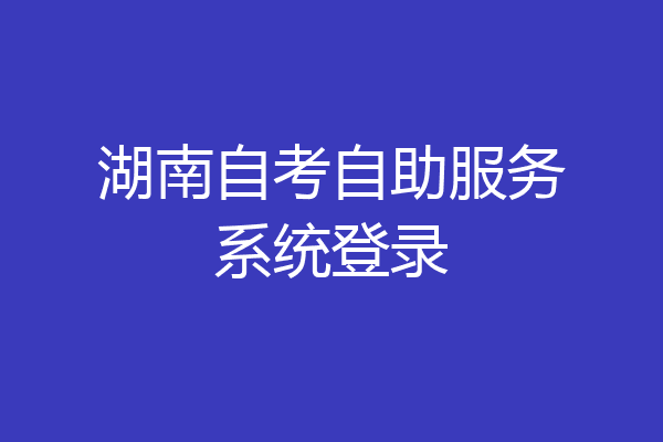 湖南自考自助服务系统登录