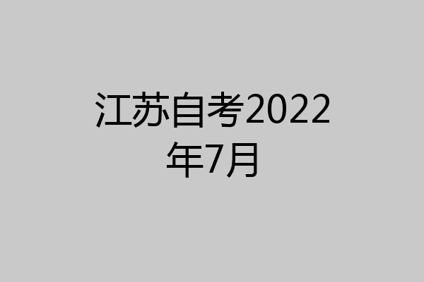 江苏自考2022年7月