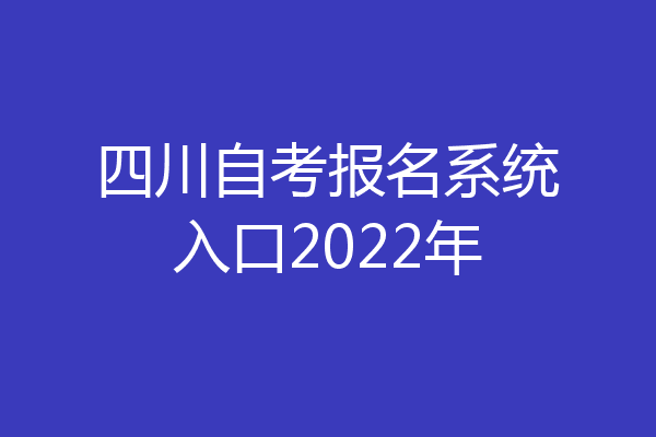 四川自考报名系统入口2022年