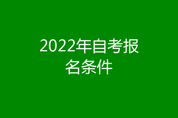 2022年自考报名条件