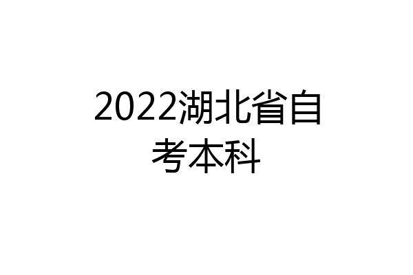 2022湖北省自考本科